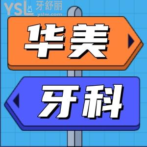 華美牙科怎么樣好不好？去過的人告訴你答案