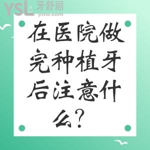 在醫(yī)院做完種植牙后注意什么？種植牙當(dāng)天去醫(yī)院可以做嗎？