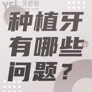 種植牙會(huì)遇到哪些問(wèn)題是不知道的？種植牙松動(dòng)可以補(bǔ)救嗎？