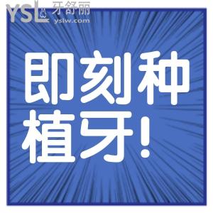 醫(yī)生說(shuō)的即刻種植牙是什么？即刻種牙和傳統(tǒng)種牙哪個(gè)好？