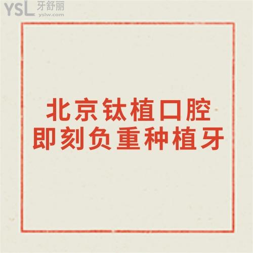 求告知北京鈦植口腔雙井總院做即刻負(fù)重種植牙收費(fèi)價(jià)格多少錢?