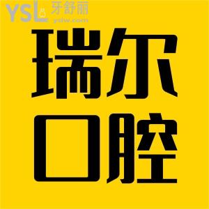南昌瑞爾口腔醫(yī)院怎么樣?正規(guī)可刷醫(yī)?？?附價(jià)格表明細(xì)