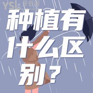 種植牙和正常牙有什么區(qū)別？種植牙和真牙一樣耐用嗎？
