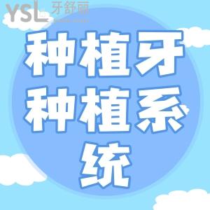 種植牙種植系統(tǒng)的分類有哪些？種植牙的過(guò)程是什么？