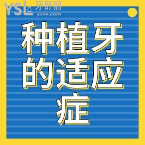 種植牙的適應(yīng)癥有哪些？牙齦不好可以做種植牙嗎？
