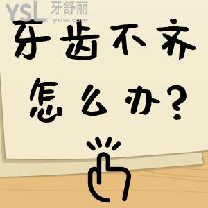 牙齒不齊怎么辦?牙齒不齊會遺傳嗎?