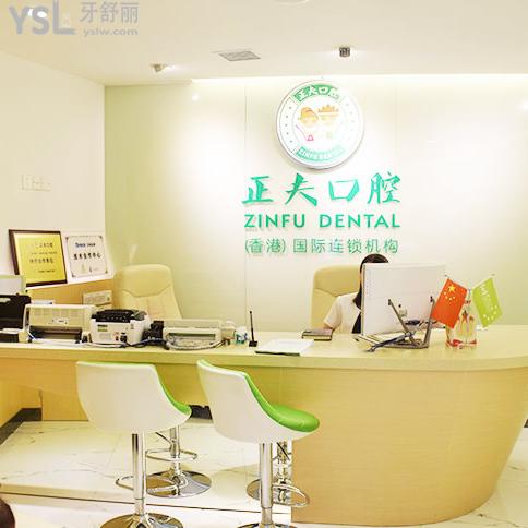 正夫口腔(寶安中心店)
