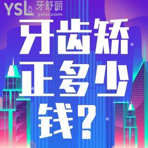 矯正牙齒一般多少錢？牙齒開合要怎么矯正？