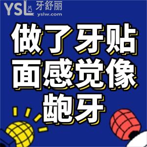 做了牙貼面感覺像齙牙怎么辦？那么齙牙可以做牙貼面嗎？