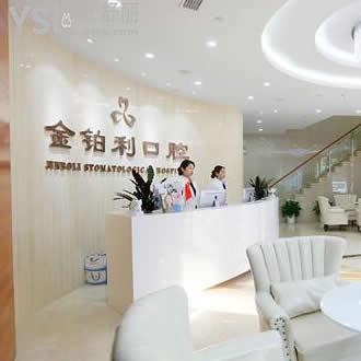 金鉑利口腔醫(yī)院正規(guī)嗎?價(jià)格技術(shù)如何這家私立牙科
