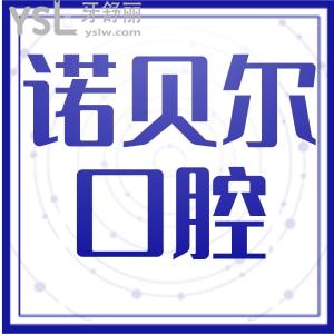 更新！銀川諾貝爾口腔價(jià)目表，口腔醫(yī)生簡(jiǎn)介