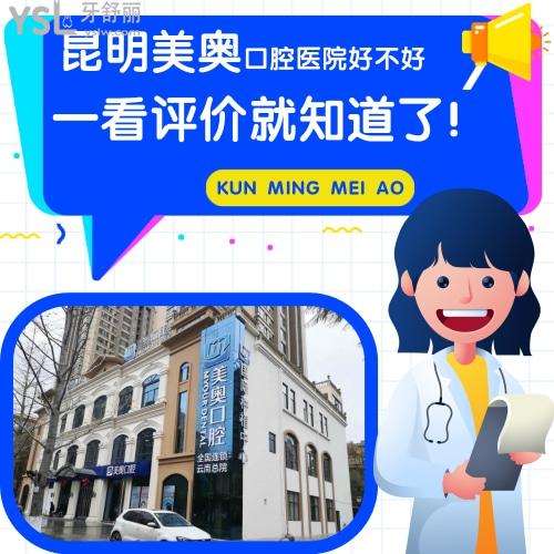 昆明美奧口腔醫(yī)院好不好，一看評價就知道了！