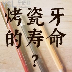 烤瓷牙是怎么裝上去的? 烤瓷牙的壽命是幾年?