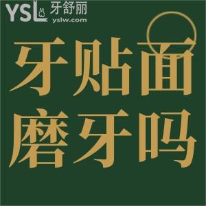 牙貼面用不用磨牙？牙齒貼面好不好？