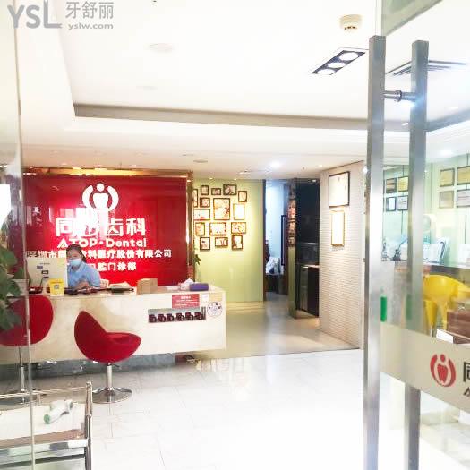 同步齒科·同歡門診(南油店)