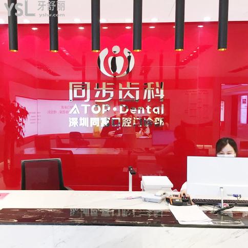 同步齒科·同富門診·正畸種植旗艦店(布吉店)