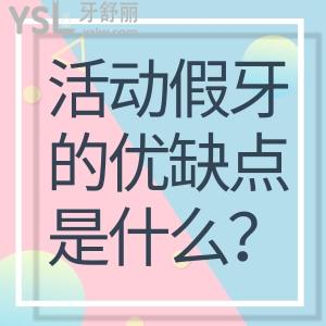 活動(dòng)假牙的優(yōu)缺點(diǎn)是什么？活動(dòng)假牙一顆能裝嗎？