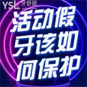 活動(dòng)假牙該如何保護(hù)？如何使用活動(dòng)假牙？