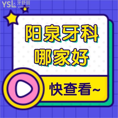 陽(yáng)泉哪里治療牙齒較好,價(jià)格便宜技術(shù)好的牙科有嗎