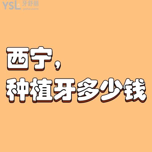 西寧做一顆種植牙大概需要多少錢,分享全新西寧種植牙收費價格表一看便知