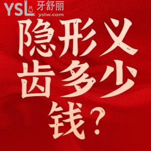 隱形義齒多少錢(qián)一顆?隱形義齒可以長(zhǎng)期戴嗎?