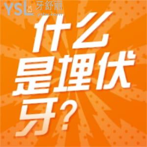 什么是埋伏牙?埋伏牙的危害?