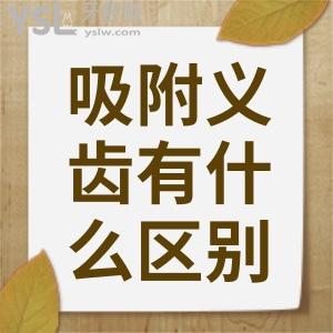 吸附性義齒和普通義齒有什么區(qū)別？吸附性義齒能帶幾年？