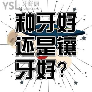 種牙好還是鑲牙好？種植牙會(huì)很痛嗎？