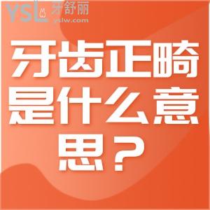 牙齒正畸是什么意思？牙齒矯正類型有哪些？