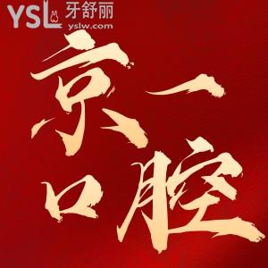 京一口腔醫(yī)院收費標(biāo)準(zhǔn) 老年人種牙技術(shù)價格頂呱呱