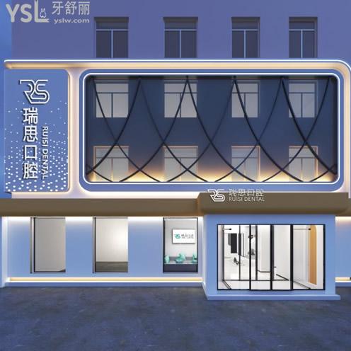 沈陽大東瑞思口腔門診部