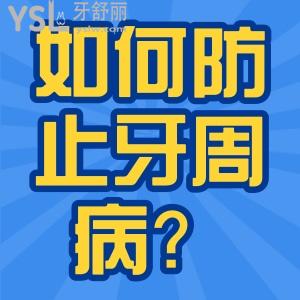 如何防止牙周??？如何正確治療？