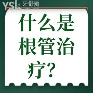 什么是根管治療？根管治療一般做幾次？