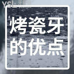 烤瓷牙的優(yōu)點有哪些?全瓷牙和烤瓷牙哪個好?