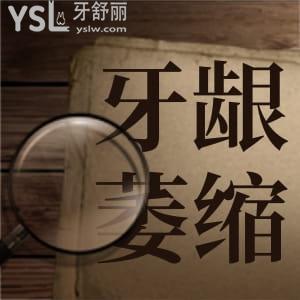 牙齦萎縮是哪些原因造成的?牙齦萎縮治療方法?