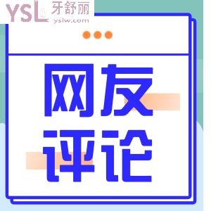 南昌瑞爾口腔正規(guī)嗎？看看去過的人怎么評價