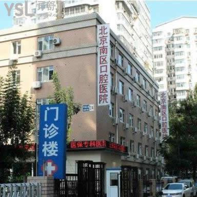北京南區(qū)口腔醫(yī)院是公立還是私立,能用醫(yī)保報(bào)銷嗎？
