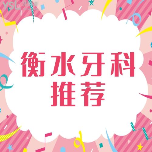 求推薦衡水治療牙較好的是哪家,拔牙價(jià)格貴嗎？