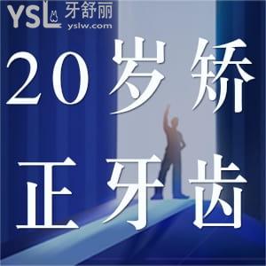 20歲矯正牙齒晚不晚?20歲矯正牙齒需要多久?