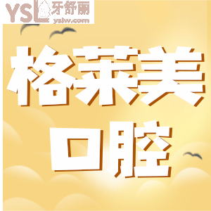 2021年杭州格萊美口腔醫(yī)院價目表 網友反饋正畸技術較好 