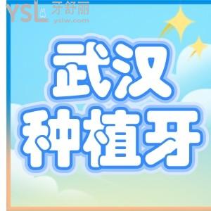 武漢做種植牙多少錢？扒一扒韓國美國瑞士種牙價格表