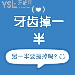 牙齒掉了一半另一半要拔嗎?牙掉了一半還能補回去嗎?