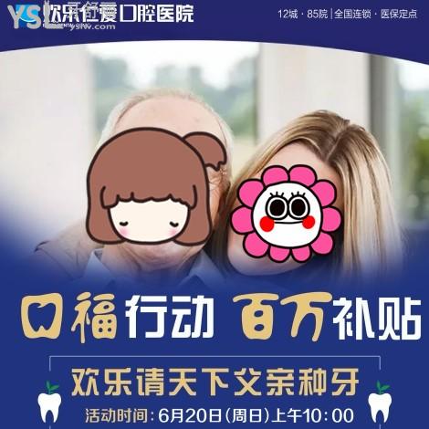 沈陽歡樂口腔百萬補(bǔ)貼種牙費(fèi)用補(bǔ)貼立減620元,請(qǐng)?zhí)煜赂赣H來體驗(yàn)