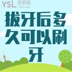 拔牙幾天才能正常飲食?拔牙后多久可以刷牙?