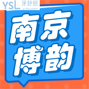 南京博韻口腔醫(yī)院收費貴嗎?不貴,半口種植牙19800+鑲牙880+