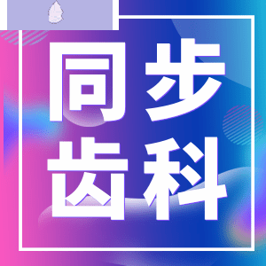 同步齒科為什么便宜 性價比這么高可以用醫(yī)保嗎