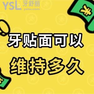 牙貼面對牙齒有什么影響?牙貼面可以維持多久?