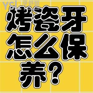 烤瓷牙需要怎么保養(yǎng)？烤瓷牙更換麻煩嗎？