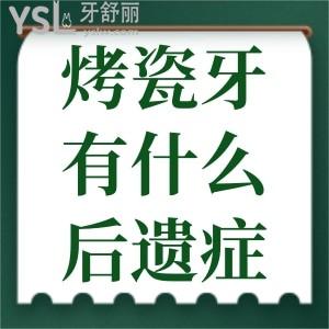 烤瓷牙有什么后遺癥？烤瓷牙能用多少年？