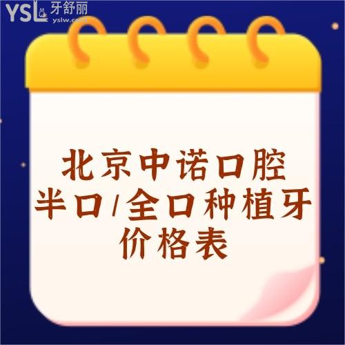 求助北京中諾第二口腔醫(yī)院半口全口種植牙收費(fèi)價(jià)格多少錢(qián)？